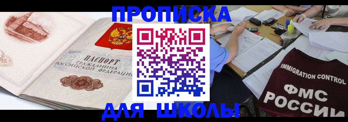 временная регистрация для школы в Пушкино