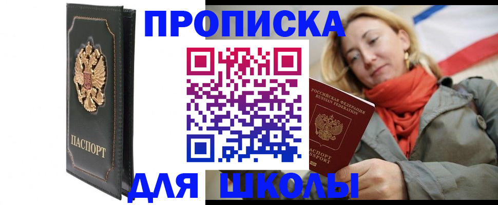 временная регистрация для школы в Пушкино